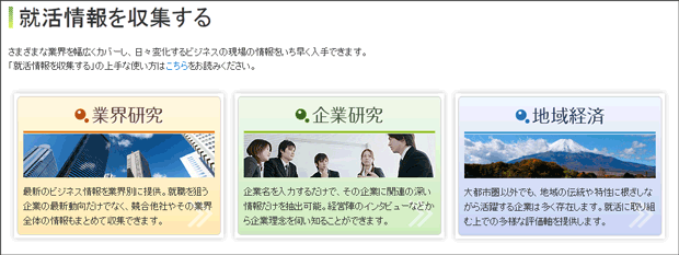 就活情報を収集する　画面イメージ