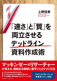 『「速さ」と「質」を両立させる<br> デッドライン資料作成術』<br> (クロスメディア・パブリッシング)