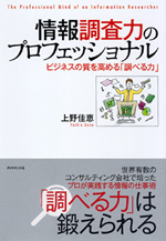 情報調査力のプロフェッショナル<br>―ビジネスの質を高める「調べる力」