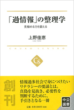 「過情報」の整理学<br>-見極める力を鍛える (中公選書)