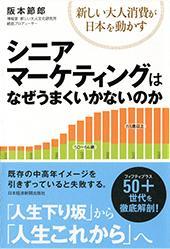 「シニアマーケティングはなぜうまくいかないのか<br>～新しい大人消費が日本を動かす」<br>（日本経済新聞出版社）