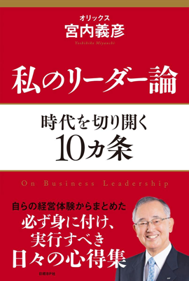 「私のリーダー論 時代を切り開く10ヵ条」（日経BP社）