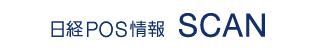 日経POS情報 SCAN