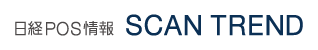 日経POS情報 SCAN TREND