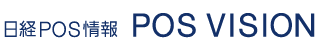 日経POS情報 POS VISION