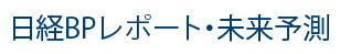 日経BPレポート・未来予測