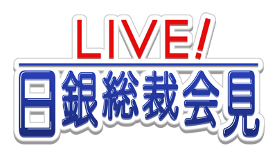 日銀総裁会見