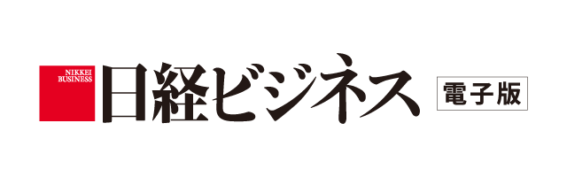 日経ビジネス電子版