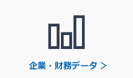 企業・財務データ