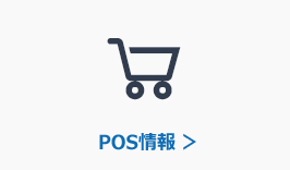 POS情報