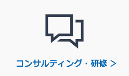 コンサルティング・研修