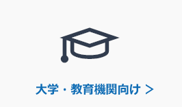 大学・教育機関向け