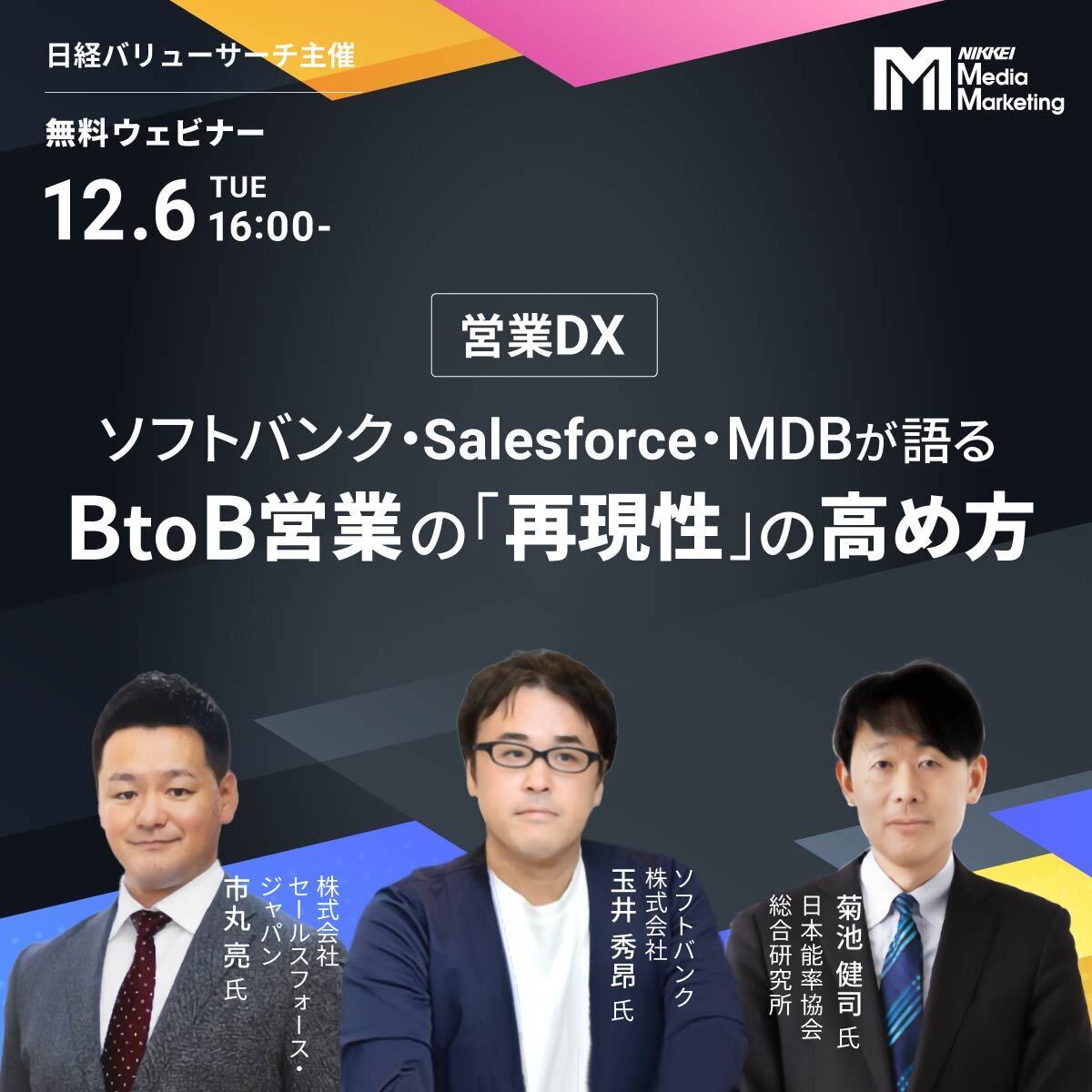 ソフトバンク・Salesforce・MDBが語るBtoB営業の「再現性」の高め方【12/6ウェビナー】