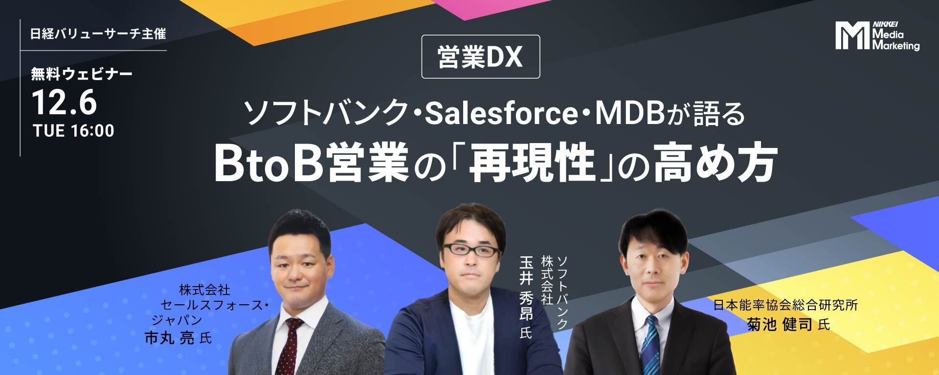 ソフトバンク・Salesforce・MDBが語るBtoB営業の「再現性」の高め方【12/6ウェビナー】
